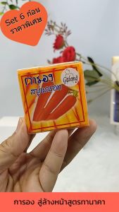 Set 6 ชิ้น SKS Galong Carrot Soap 65g. การอง สบู่แครอท ผลิตภัณฑ์ทำความสะอาดผิวหน้าและผิวกาย