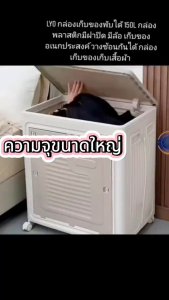 COD🔥กล่องเก็บของพับได้ 150L กล่องพลาสติกมีฝาปิด มีล้อ เก็บของอเนกประสงค์ วางซ้อนกันได้ กล่องเก็บของเก็บเสื้อผ้า
