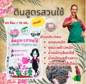 ดินกุหลาบสูตรสวนใช้   กระสอบใหญ่ 10 kg. แถมปุ๋ยบำรุง1กระปุก