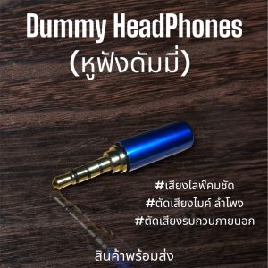 หูฟังดัมมี่ไลฟ์สดหลายเครื่องเสียงไม่ปนกัน