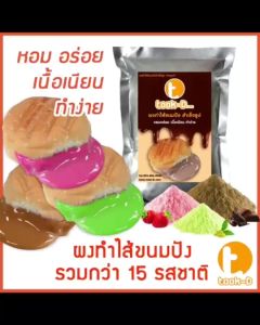 ผงไส้ขนมปังสำเร็จรูป หลากรส 200 ก.-1 กก.(1 กก.ทำได้ 2.6 กก.)(Bread Powderขนมปังไส้ทะลักปังไส้ไหลไส้ขนมปังแบบผง)