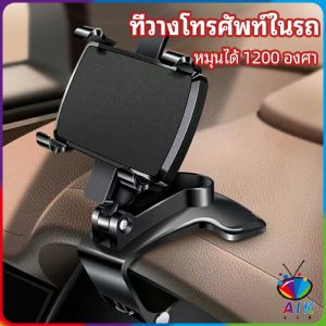 AIK ที่ยึดโทรศัพท์ในรถ ที่วางโทรศัพท์มือถือ ยึดกับคอนโซลหน้ารถ Car phone holder