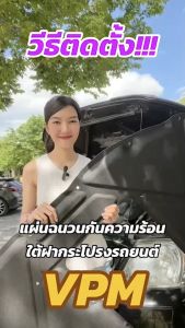 VPM ฉนวนกันความร้อน Mazda 2 Skyactiv