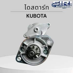 ไดสตาร์ท 9T 12V สำหรับ รถไถ แทรกเตอร์ คูโบต้า L2000 L2201 L2808 L3008 L3408 L3608 L4708