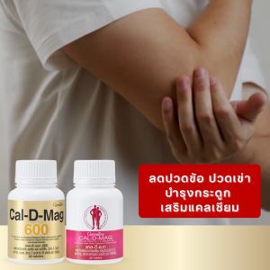 (1) บำรุงกระดูก ข้อ ปวดขา กิฟฟารีน แคล ดี แมก อาหารเสริม คลิกที่เห็นพวกเขาที่เป็นรายการ ข้อมูลบำรุงกระดูก วิตามินรวม ปวดขา ปวดข้อ ปวดหลัง กับ จุดซื้อที่ชัดเจน