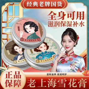 WE 3769 = 老上海雪花膏 Old Shanghai Vanishing Cream ☞ 60g (Set of 3 Cans)