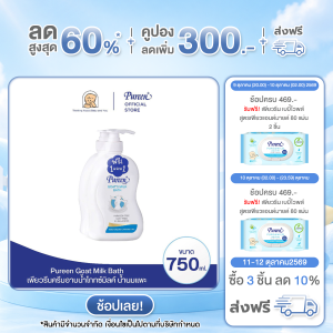 [1 แถม 1] Pureen เพียวรีน ครีมอาบน้ำโกทซ์มิลค์ 750 มล. บำรุงผิวด้วยน้ำนมแพะ ช่วยให้ผิวเนียนนุ่ม เติมความชุ่มชื้นล้ำลึก