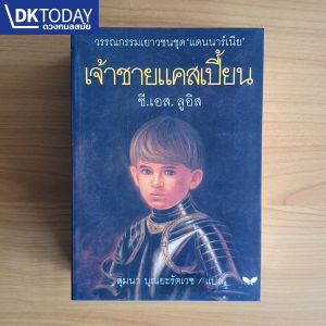 เจ้าชายแคสเปี้ยนหนังสือสภาพเก่า รับตามสภาพด้วยเนื้อหาที่สะดวกจริง (BY DKTODAY)
