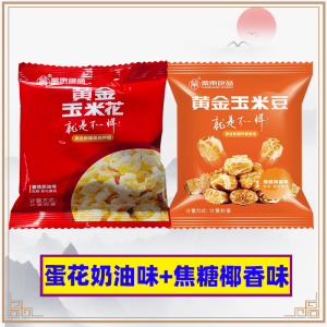 Zidong Food Gold Corn Flower Mianyang Submarine Snacks Egg Flower Salty Snacks Roasted Bean Yongming Popcorn