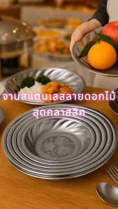 จานกลมสแตนเลส ขนาด18/20/22/24/26/28ซม. ลายดอกไม้ แข็งแรง ทนทาน ไม่เป็นสนิม ใช้ได้ทั้งร้านอาหาร งานบุญ งานเลี้ยง พร้อมส่ง