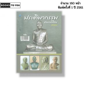 หนังสือ ประติมากรรมคนเหมือน (ฉบับสุดคุ้ม) I เขียนโดย คมสันต์ คำสิงหา ศิลปะ งานปั้น 9786164282117
