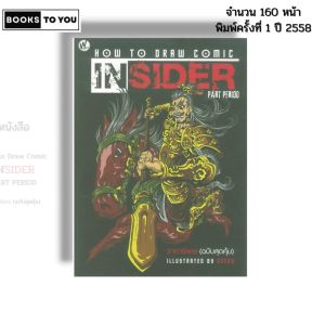 หนังสือ How to Draw Comic Insider (ฉบับสุดคุ้ม) I เขียนโดย Geegy ศิลปะ วาดภาพ วาดเส้น 9786165129077