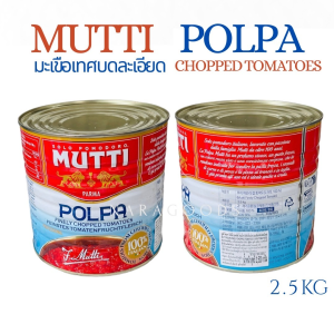 มะเขือเทศบด MUTTI CHOPPED TOMATOES 2.5 kg ออกใบกำกับภาษีได้