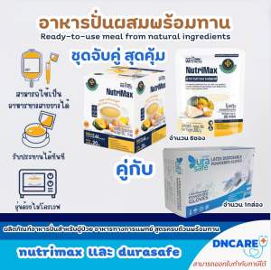 NutriMax อาหารปั่นสำเร็จรูป (นูทริแม็กซ์ 6ซอง จับคู่ ถุงมือ)อาหารทางการแพทย์ อาหารพร้อมทานสูตรครบถ้วน สูตรรามาธิบดี ทดแทนมื้ออาหาร อาหารผู้สูงอายุ อาหารผู้ป่วย อาหารเหลว อาหารทางสายยาง นูทริแม็กซ์