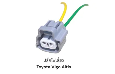 ปลั๊กไฟเลี้ยว TOYOTA Vios Vigo Altis Camry Isuzu Dmax
