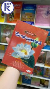 ✨ หนังสือคู่มือศาสนพิธีวิธีการทำบุญมหาชาติ (No.176) รหัส 91051547 | คลังนานาธรรม สังฆภัณฑ์