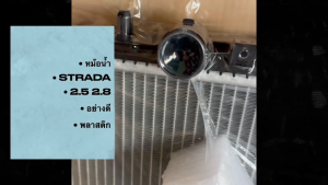 หม้อน้ำ MITSUBISHI STRADA 2500-2800 พลาสติก หนา 26มม PREMIUM QUALITY หม้อน้ำสตาด้าอย่างดี/BSNRKL