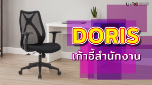 U-RO DECOR [แพ็คคู่] เก้าอี้สํานักงาน รุ่น DORIS (ดอริซ) สีดำ OFFICE CHAIR