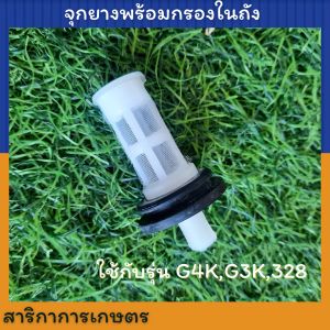 จุกยางถังน้ำมัน พร้อมกรองในถัง เครื่องตัดหญ้า G4K G3K 328