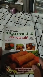 หนังสือ รวมสูตรเด็ดเมนูอาหารว่างสร้างรายได้ I เขียนโดย เบญจางค์ สูตรทำอาหาร หนังสือสอนทำของว่างขาย