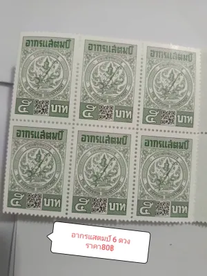 อากรแสตมป์​แท้​มี​คิวอาร์​โค๊ด​ทุก​ดวง​ใ​ช​้​สำหรับ​ติด​เอกสาร​มอบอำนาจ​และ​ใน​ส่วน​ของ​งาน​ราชการ​1ชุด​มี​6​ดวง​ราคา​100​บาท​