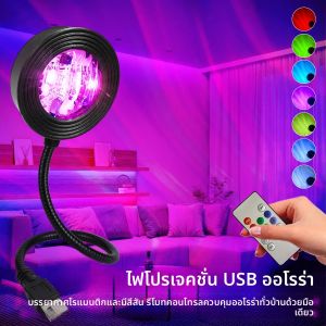 ไฟกลางคืน LED ออโรร่า RGB พร้อมรีโมทคอนโทรล โปรเจคเตอร์ท้องฟ้าจำลองดวงดาวและกาแล็กซี่ ใช้พอร์ต USB 5V สำหรับตกแต่งห้องในเทศกาลคริสต์มาสและงานปาร์ตี้ที่บ้าน