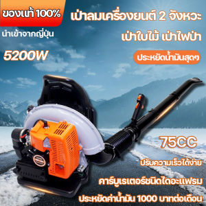 เครื่องเป่าลม เครื่องเป่าใบไม้แบบสะพายหลัง แบบเครื่องยนต์ 2 จังหวะ เคลื่อนย้ายง่าย เบนซิน น้ำหนักเบา เครื่องเป่าลม มาตรฐานญี่ปุ่น(ส่งจากกรุงเทพ)