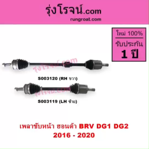 S003119 + S003120 เเพลาขับหน้า BRV เพลาขับหน้า ฮอนด้า บีอาร์วี เพลาขับหน้า HONDA BRV เพลาขับ ฮอนด้า บีอาร์วี HONDA BRV - Lazada