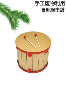 DIY เครื่องดนตรีเคาะทำด้วยมือเป็นมิตรกับสิ่งแวดล้อมสำหรับเด็กอนุบาลกลองเล็กสำหรับทำกระดาษแข็ง + วัสดุกึ่งสำเร็จรูป