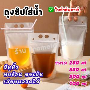 ถุงใส่น้ำ แบบซิปล็อก มีหูหิ้ว ก้นตั้งได้ (50 ใบ)