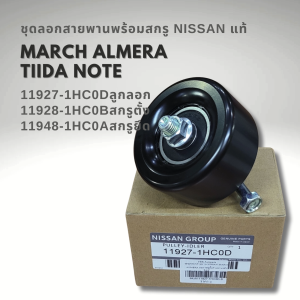 ลูกลอกตั้งสายพานหน้าเครื่องพร้อมสกรู NISSAN MARCH  ALMERA  TIIDA รหัส 11927-1HC0D