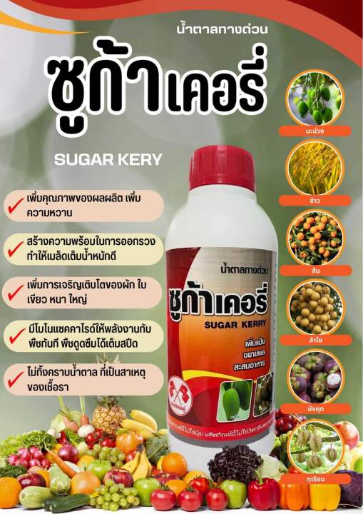 น้ำตาลทางด่วน ซูก้าเคอรี่(sugar Kerry) ขนาด 1 ลิตร (ธงแดงคู่)ฮอร์โมนพืช ...