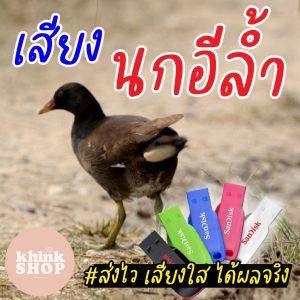 เสียงต่อนกอีล้ํา เมมเสียงนกอีล้ํา แฟลชไดร์ฟเสียงต่อนกอีล้ํา มีเก็บเงินปลายทาง