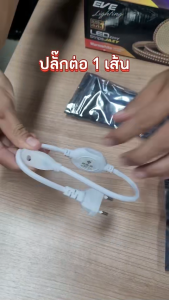 EVE อุปกรณ์เสริม สำหรับ ไฟเส้น แอลอีดี รุ่น JAZY สีเดียว เดย์ไลท์ หรือ วอร์มไวท์