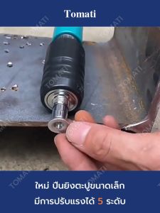 Tomati เครื่องยิงตะปู ใช้ได้กับคอนกรีต แผ่นเหล็ก ปืนยิงตะปู เครื่องยิงตะปูแรงดันสูง มิตรในส่วนต่าง ๆ