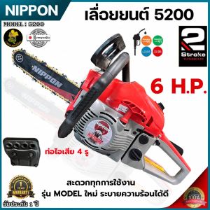 เลื่อยโซ่ เลื่อยยนต์ เครื่องเลื่อย 2 จังหวะ NIPPON รุ่น 5200 เสื้อเคลือบสารกันร้อน โซ่คม รับประกัน 1ปี เลื่อยโซ่ญี่ปุ่น เลื่อยโซ่ญี่ปุ่นแท้ เลื่อยโซ่ญี่ปุ่น ราคา - Lazada