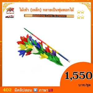 kasemmagic อุปกรณ์มายากล ไม้เท้า (เหล็ก) กลายเป็นพุ่มดอกไม้ (Vanishing Cane To Flower) เกษม มายากล