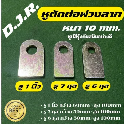 หูอุปกรณ์ตัดต่อพ่วงลากขนาดรู1นิ้วหนา10มิลกว้าง60มิลสสูง100มิลชุบสีทองอย่างดี