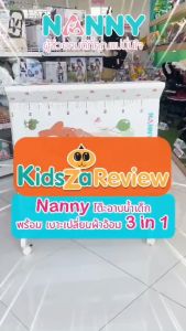 Nanny โต๊ะอาบน้ำเด็ก พร้อม เบาะเปลี่ยนผ้าอ้อม 3-in-1