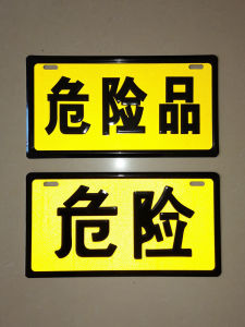 ป้ายเตือนอันตรายสีดำบนพื้นผิวสีเหลือง แผ่นอะลูมิเนียมที่ถูกอัดแรงดัน ป้ายเตือนอันตรายสำหรับรถยนต์ ป้ายเตือนแสงสะท้อน