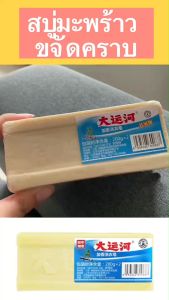พร้อมส่ง!! สบู่ซักผ้าน้ำมันมะพร้าว สบู่มะพรา้ว ขจัดคราบฝังแน่นออกหมดจด สะอาด100% ของแท้ ตรงปก มีของพร้อมส่ง