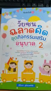หนังสือ วัยซนฉลาดคิด ชุดกิจกรรมเสริม อนุบาล 2 พิมพ์ครั้งที่ 3