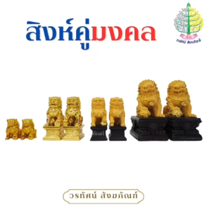 สิงห์คู่ สิงห์มงคล สิงห์คู่มงคล (ราคาต่อ 1 คู่)