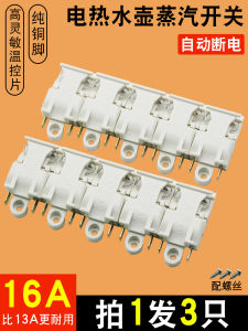 16A กาต้มน้ำไฟฟ้าสวิตช์ควบคุมอุณหภูมิสวิตช์ไอน้ำกาต้มน้ำไฟฟ้าแบบรวดเร็วใช้ได้ทั่วไปอุปกรณ์สวิตช์ตัดไฟอัตโนมัติ