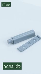 อุปกรณ์กดกระเด้ง FIT-IN HOME