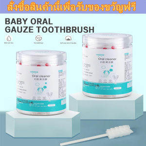 ผ้าก๊อซทำความสะอาดช่องปาก ผ้าก๊อซเช็ดลิ้น ผ้าก๊อซเช็ดฟัน ที่เช็ดลิ้นเด็ก ที่เช็ดฟันเด็ก ที่แปรงลิ้นเด็ก
