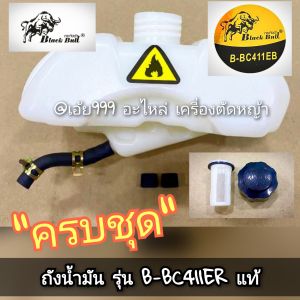 MJQถังน้ำมัน (ครบชุด) เครื่องตัดหญ้า 2 จังหวะ รุ่น กระทิงดำ BC411EB #งานคุณภาพ #ทนทาน #สำหรับงานหนัก