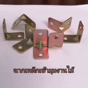 ฉากเหล็กเข้ามุมไม้ ฉากยึดมุมเฟอร์นิเจอร์ เหล็กคุณภาพชุบซิ้งค์สีรุ้งกันสนิมอย่างดี แข็งแรง รองรับน้ำหนักได้ดี ฉากรองรับชั้นวาง งาน DIY พร้อมส่งทันที
