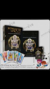 หนังสือ พรหมญาณ พยากรณ์ +ไพ่พรหมญาณ (บรรจุกล่อง) ผู้เขียน: พรหมญาณ รัตนญาณพิโมกขิ์ พิมพ์ 20 มือหนึ่ง พร้อมส่ง