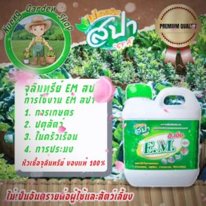 ปุ๋ยสปา จุลินทรีย์EM หัวเชื้อจุลินทรีย์ ดับกลิ่นคอกสัตว์ บำบัดน้ำเสีย ปุ๋ยอินทรี์ การเกษตร Spa